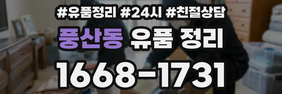 풍산동 유품 정리
