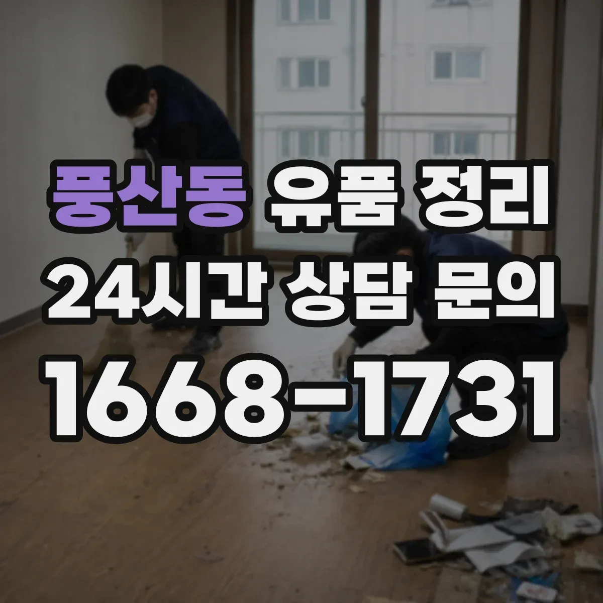 풍산동 유품 정리
