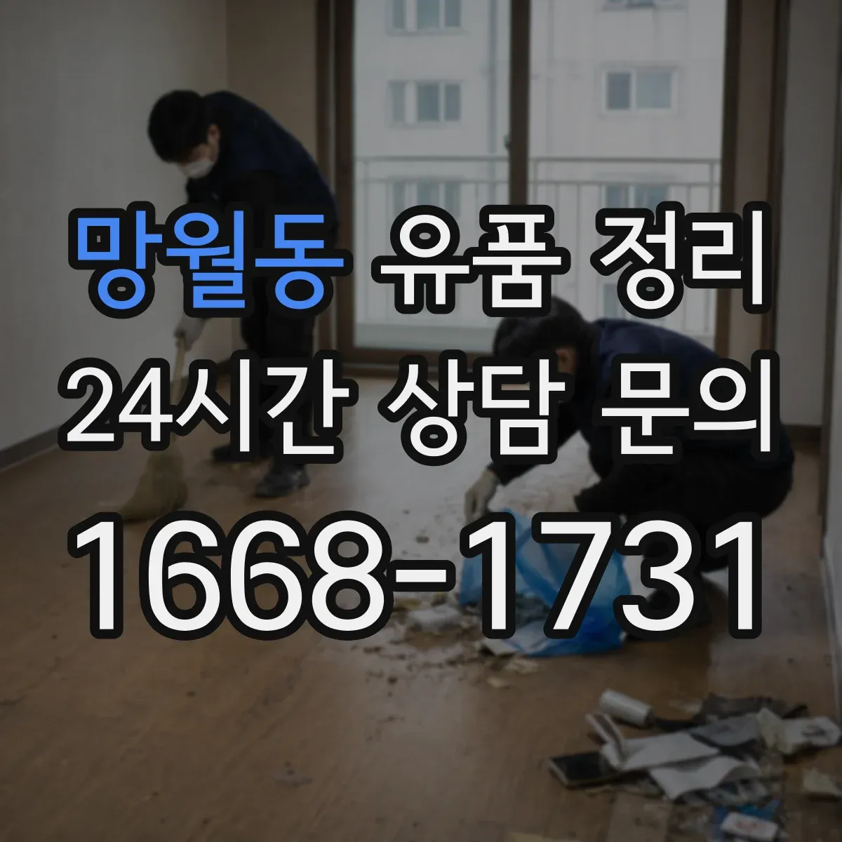 망월동 유품 정리 가방 분류는 형태·수납 기준으로
