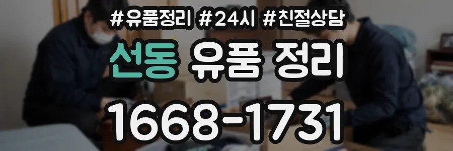 선동 유품 정리