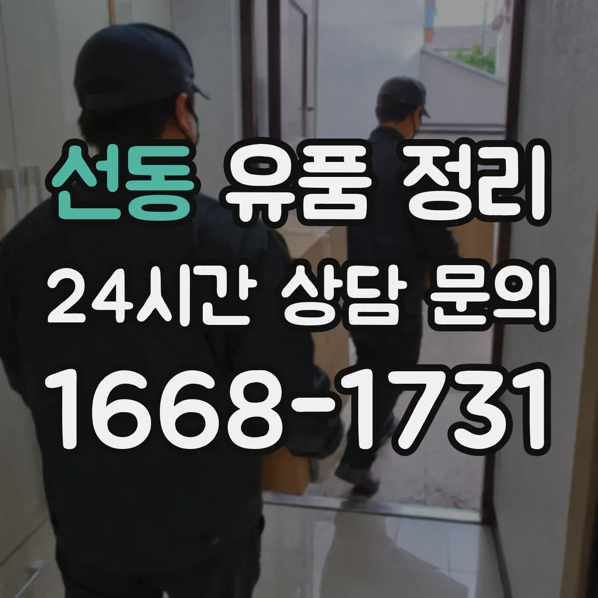 선동 유품 정리