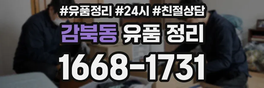 감북동 유품 정리