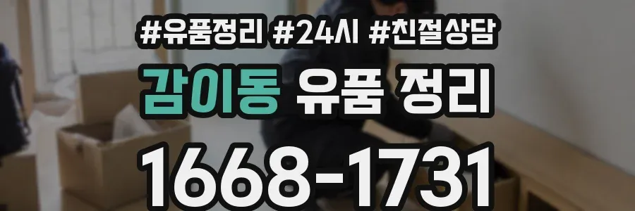 감이동 유품 정리
