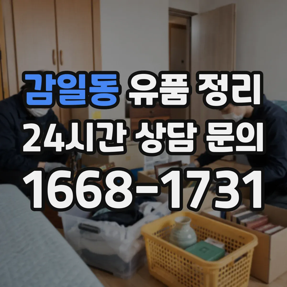 감일동 유품 정리
