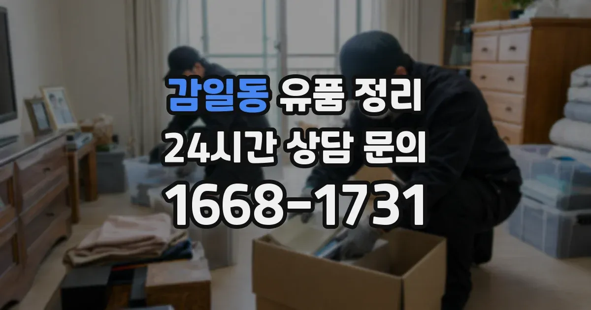 감일동 유품 정리