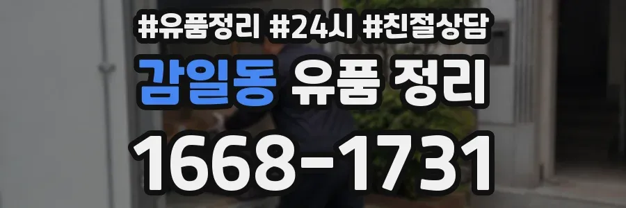 감일동 유품 정리
