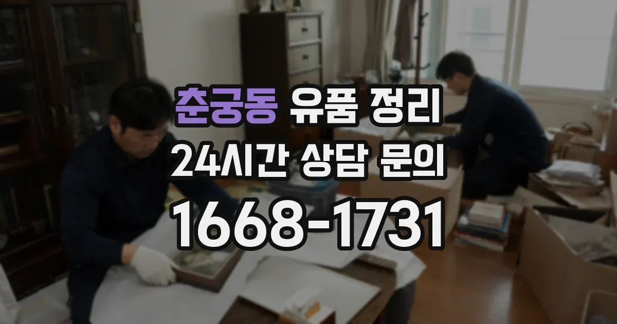 춘궁동 유품 정리
