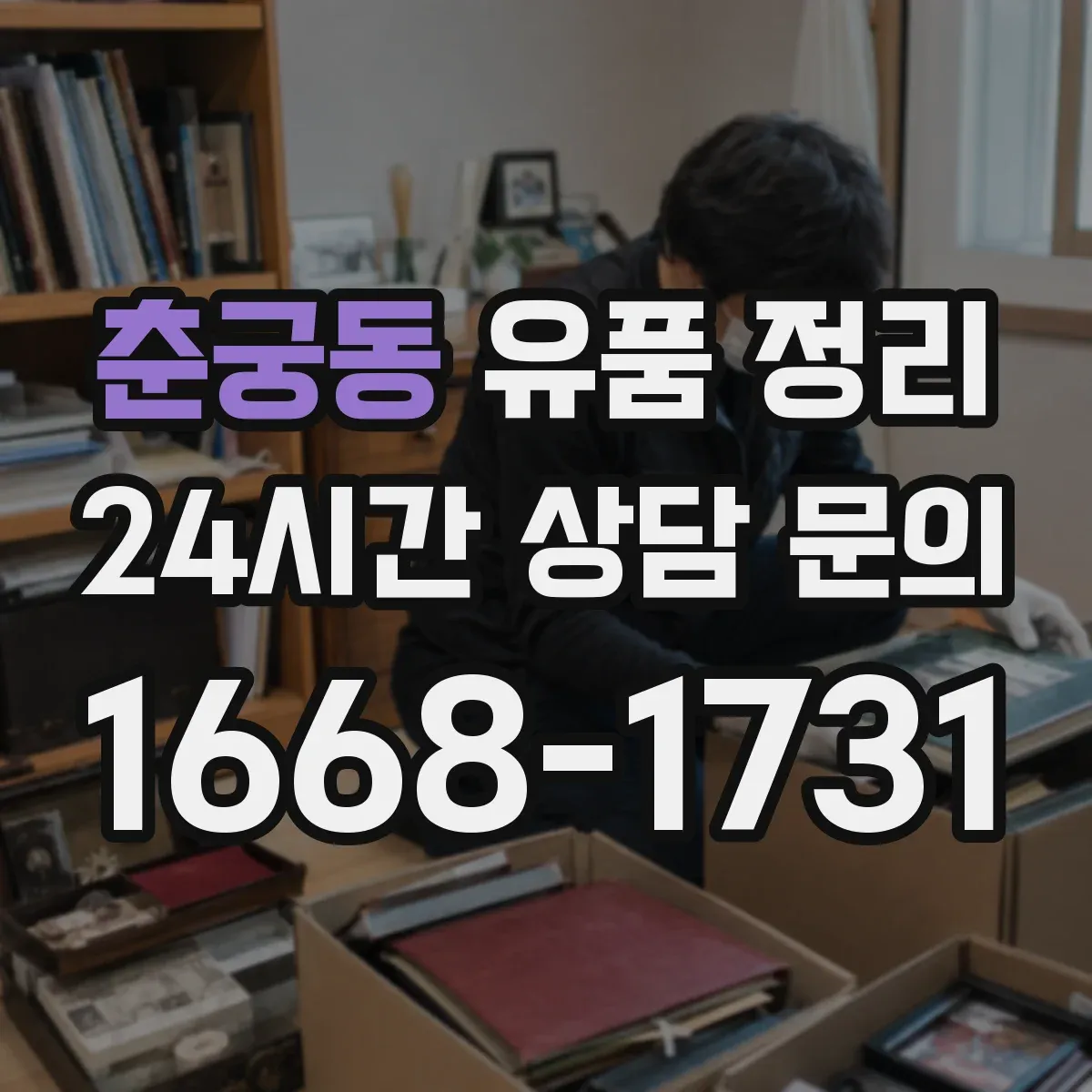 춘궁동 유품 정리
