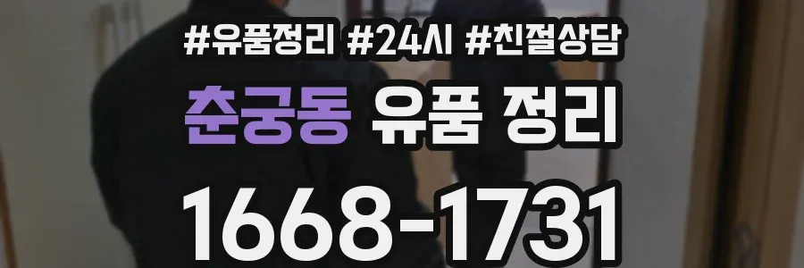 춘궁동 유품 정리