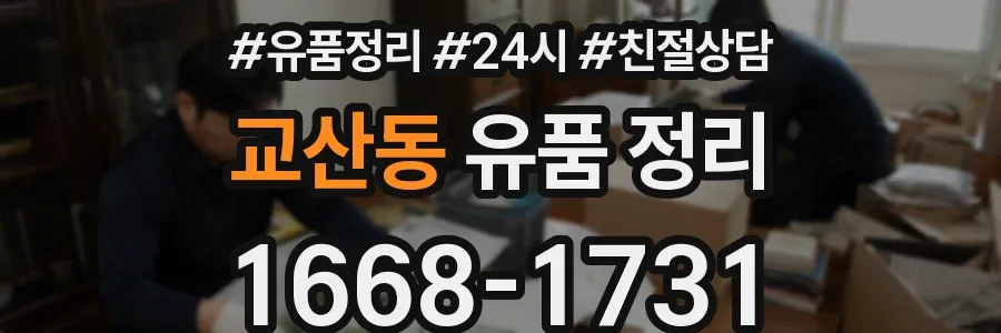 교산동 유품 정리