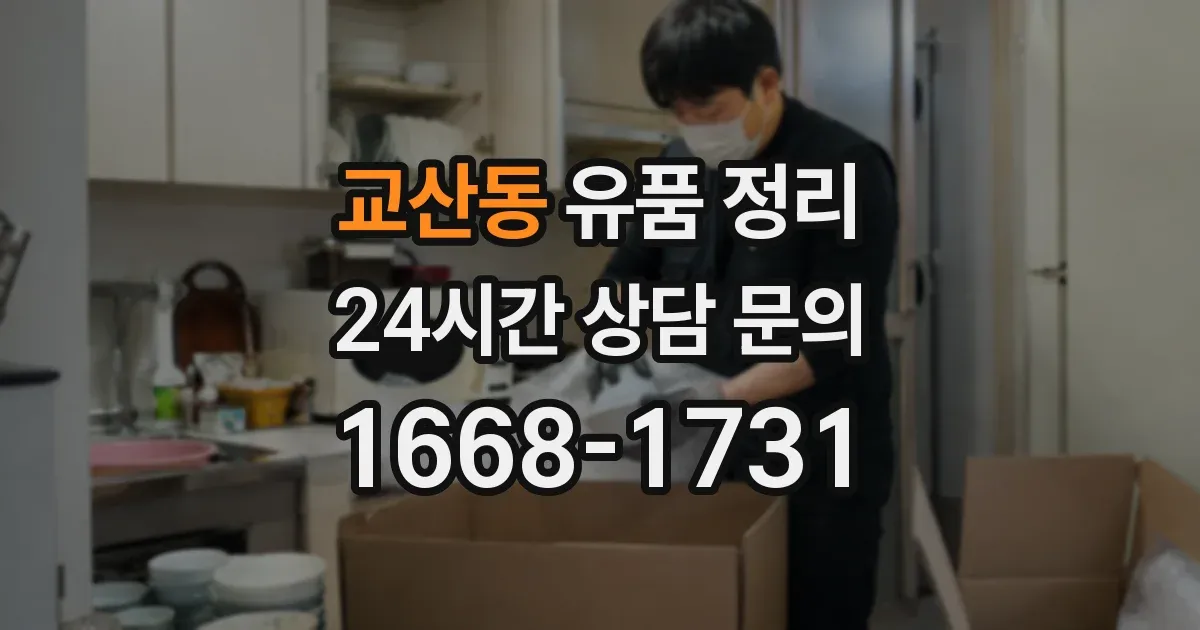 교산동 유품 정리