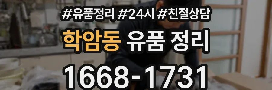 학암동 유품 정리