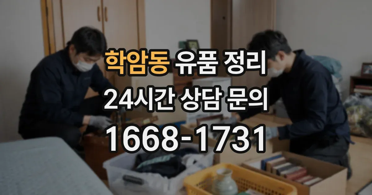 학암동 유품 정리