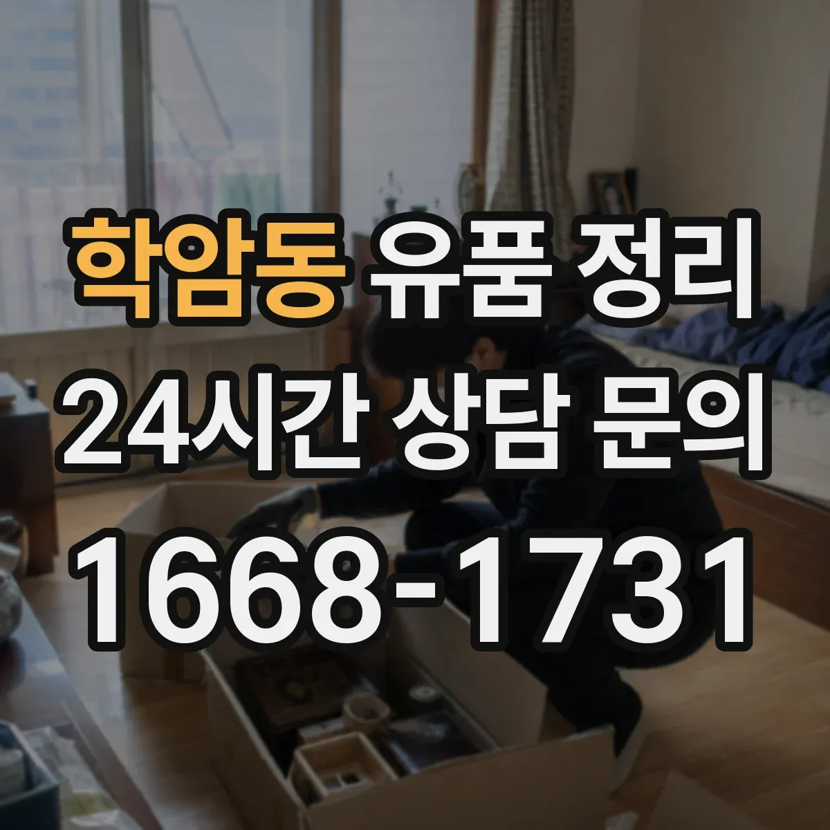 학암동 유품 정리