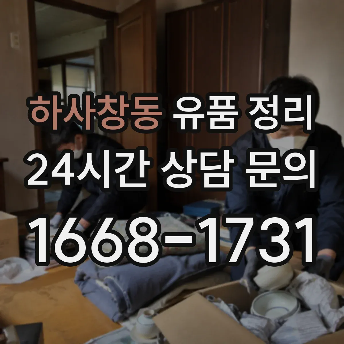 하사창동 유품 정리 고인의 이메일과 비밀번호 정리 기준