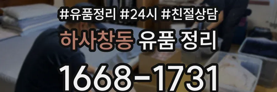 하사창동 유품 정리