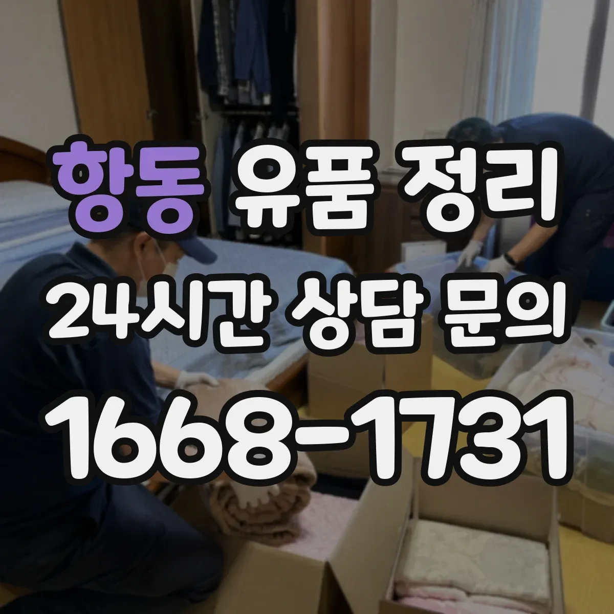 항동 유품 정리 계절별 보관 온도 차이와 관리 포인트