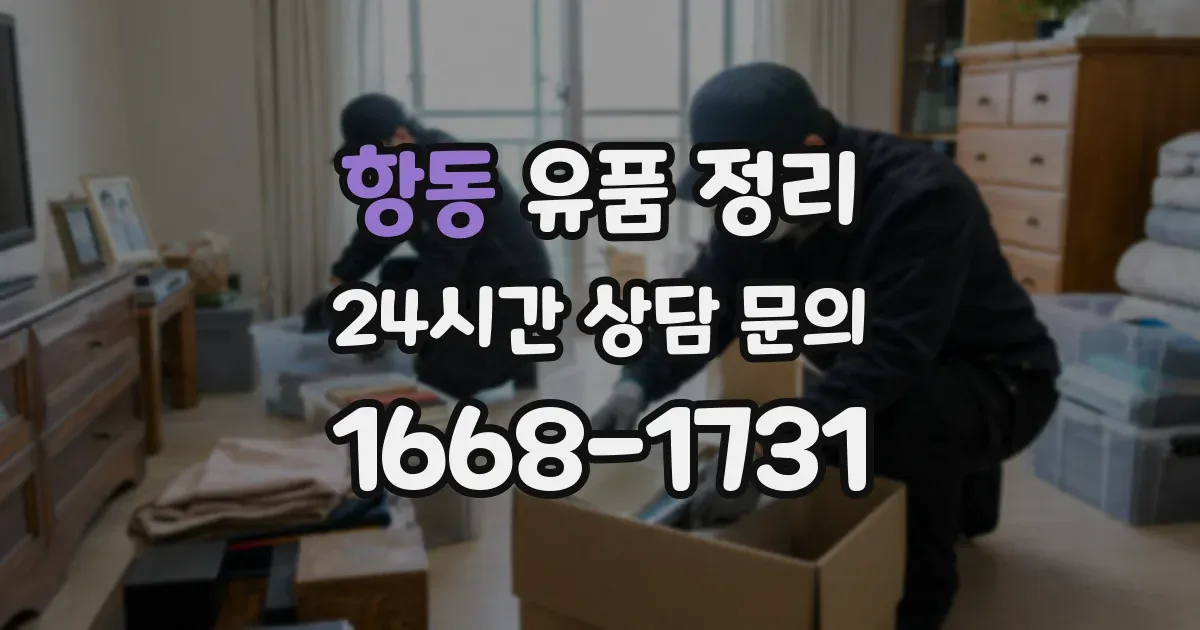 항동 유품 정리