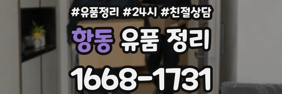 항동 유품 정리