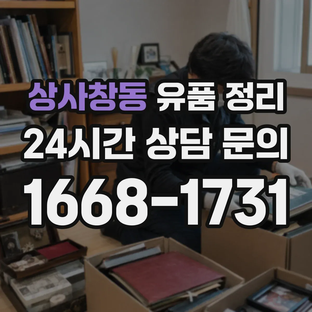 상사창동 유품 정리 현금 누락 줄이는 점검 순서 정리