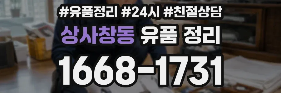 상사창동 유품 정리