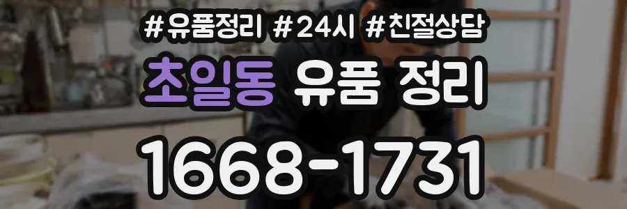 초일동 유품 정리