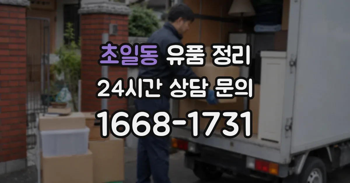 초일동 유품 정리