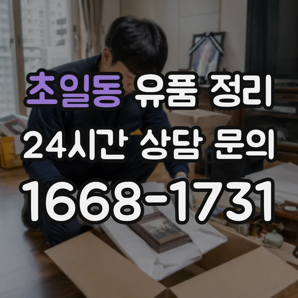초일동 유품 정리