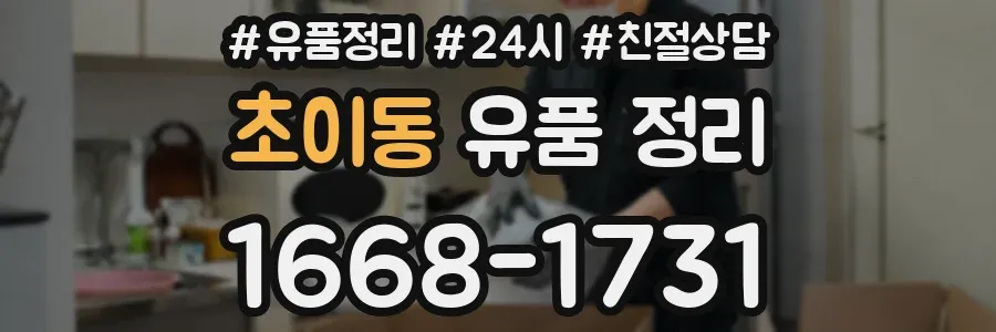 초이동 유품 정리