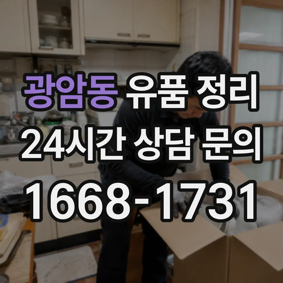 광암동 유품 정리