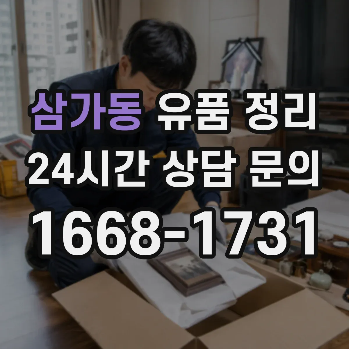 삼가동 유품 정리 기부·폐기 의류 분류 기준 정리