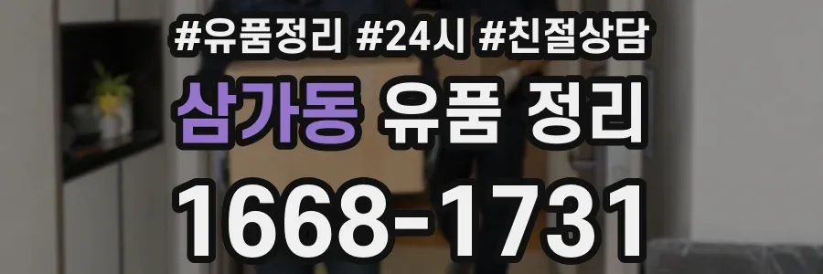 삼가동 유품 정리