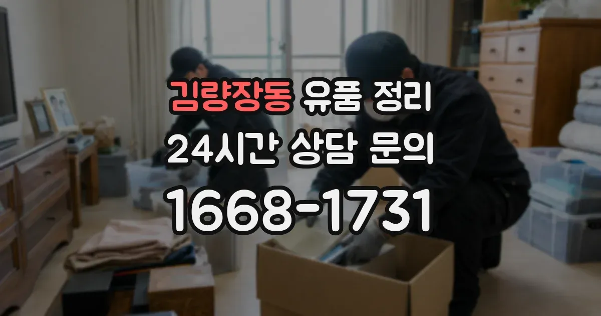 김량장동 유품 정리