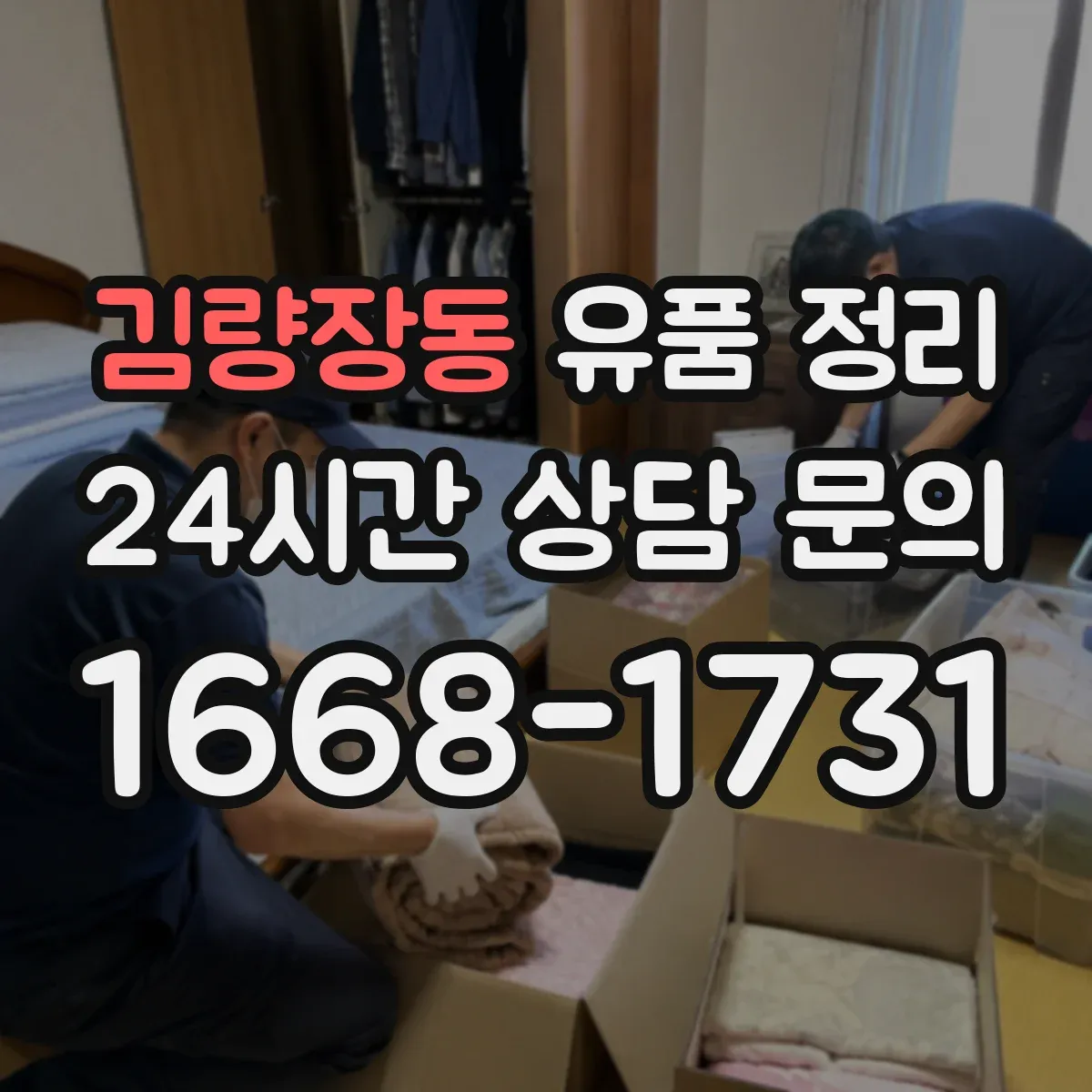 김량장동 유품 정리