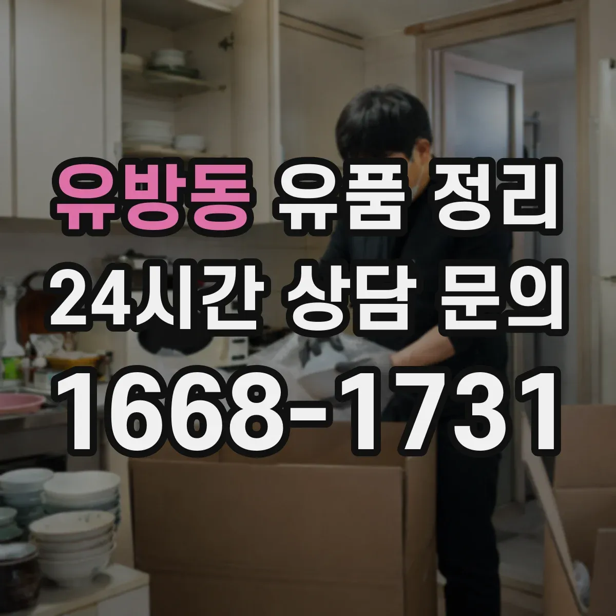 유방동 유품 정리