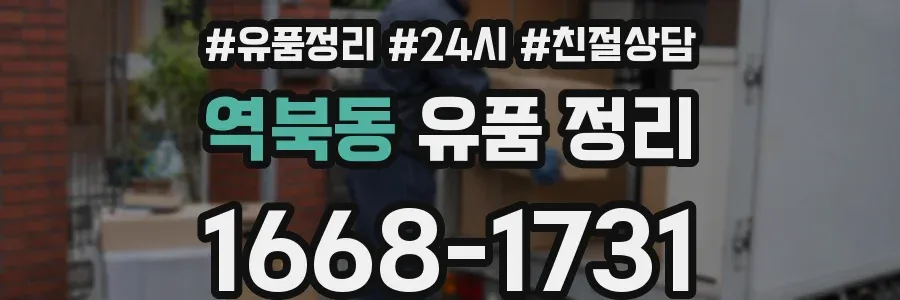 역북동 유품 정리