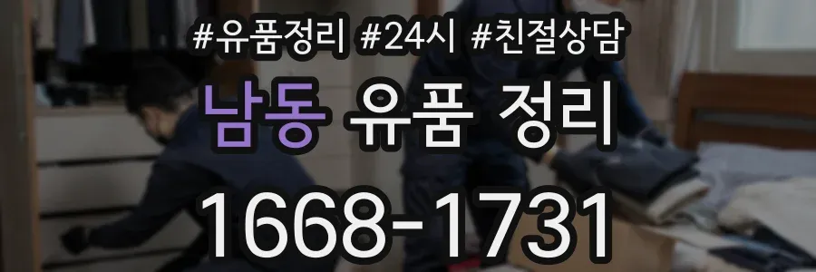 남동 유품 정리