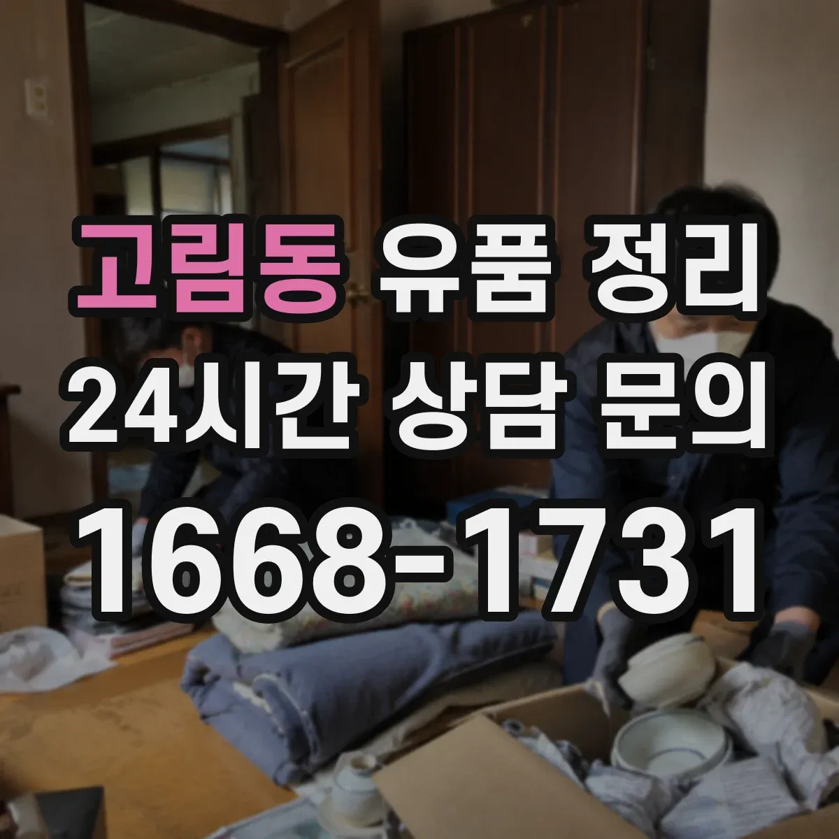고림동 유품 정리 귀중품 목록 작성 후 금품 체크하는 법