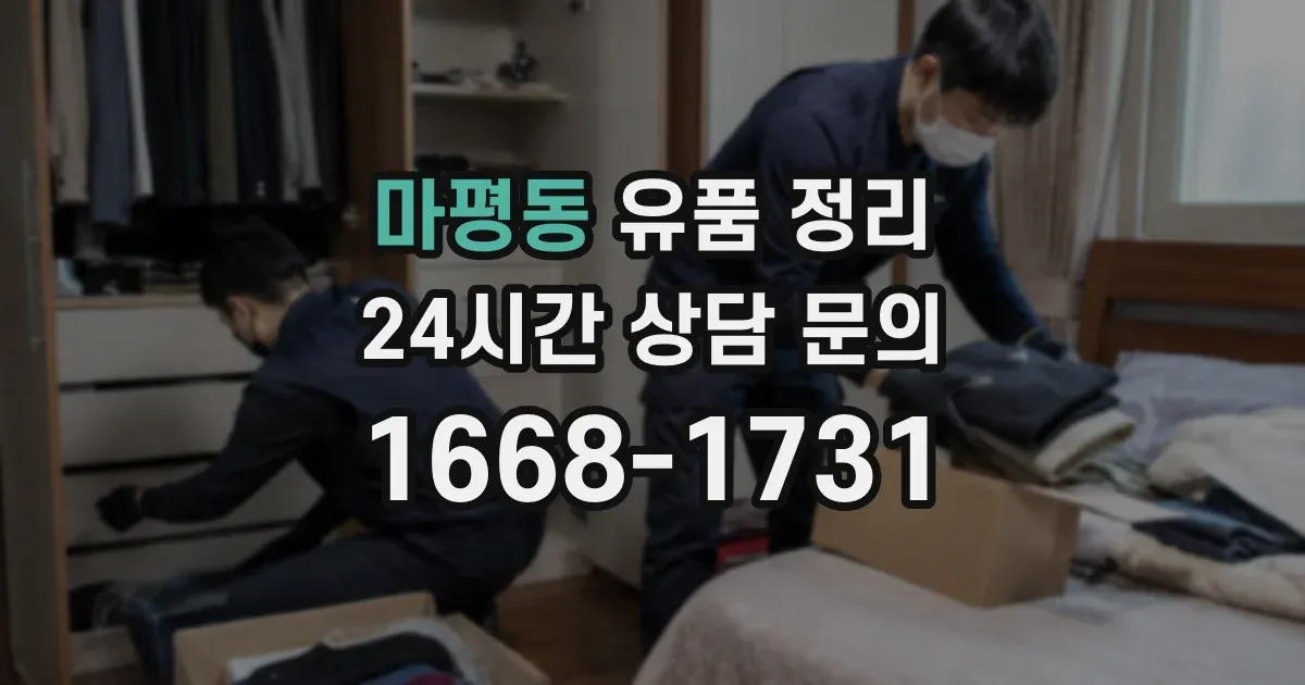 마평동 유품 정리
