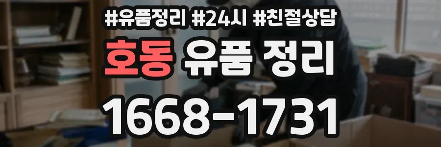 호동 유품 정리