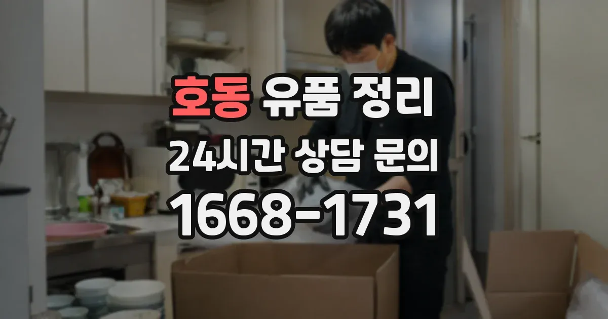 호동 유품 정리