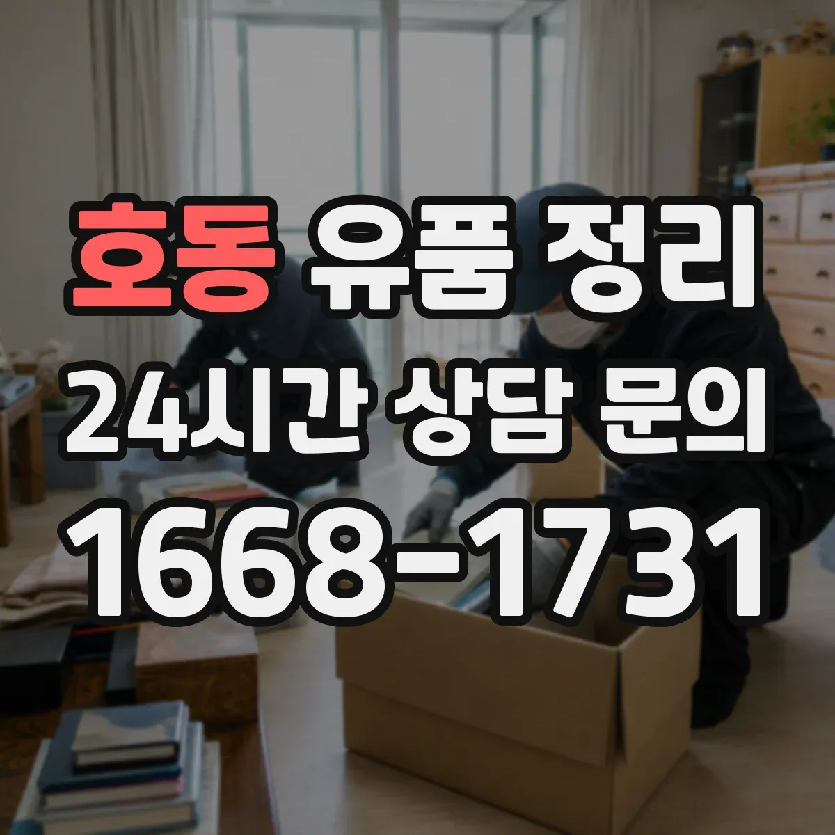 호동 유품 정리
