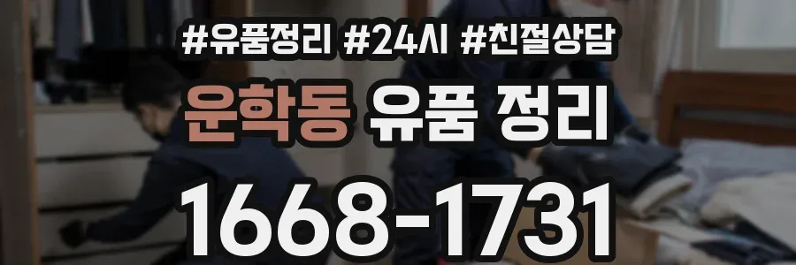 운학동 유품 정리
