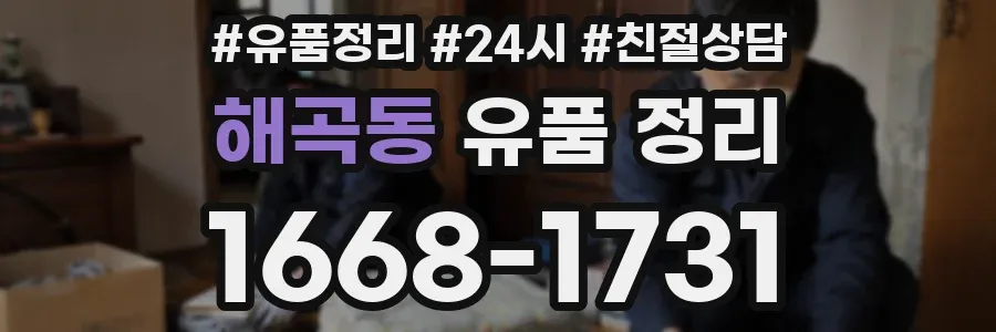 해곡동 유품 정리
