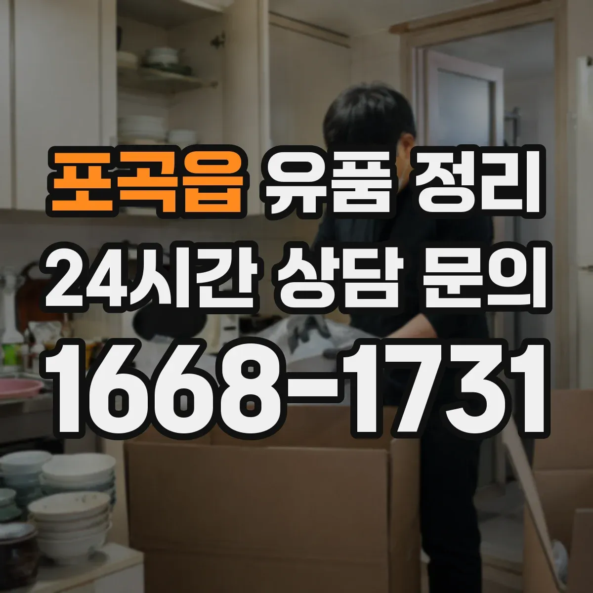 포곡읍 유품 정리 제례 물품을 오래 쓰려면 보관 조건
