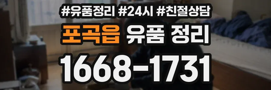 포곡읍 유품 정리