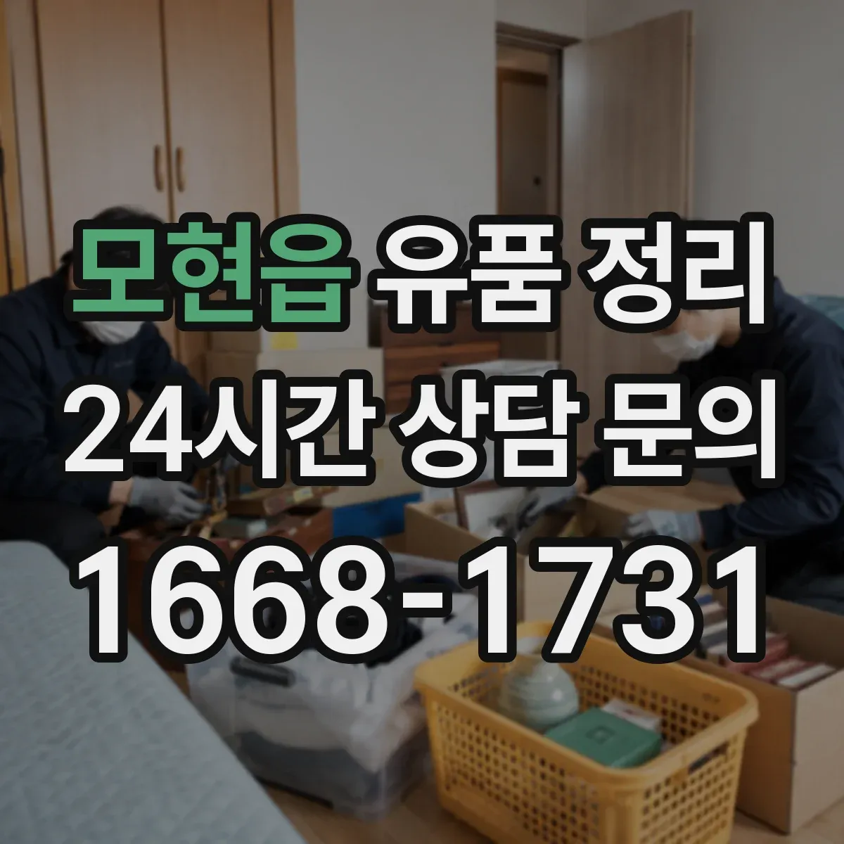모현읍 유품 정리 의류 사이즈별 분류 후 수납하는 법