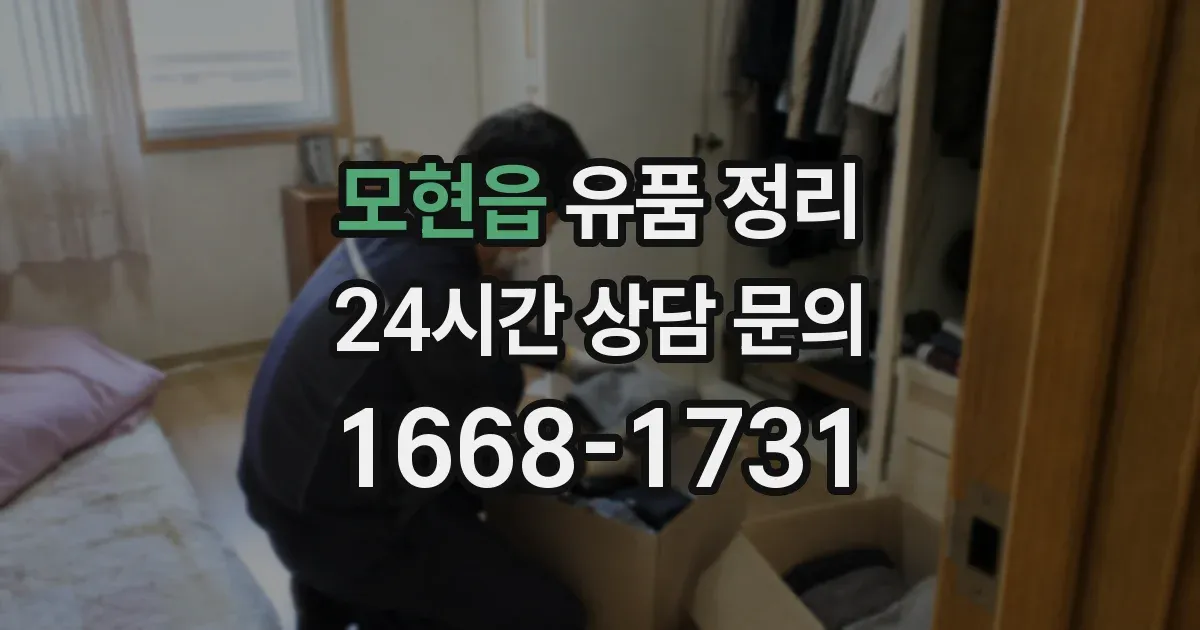 모현읍 유품 정리