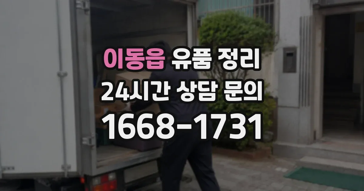 이동읍 유품 정리