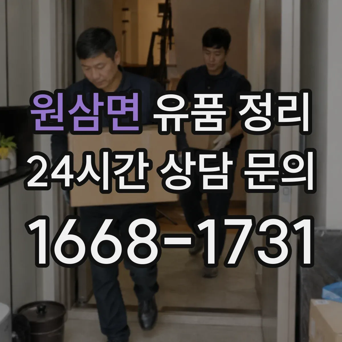 원삼면 유품 정리